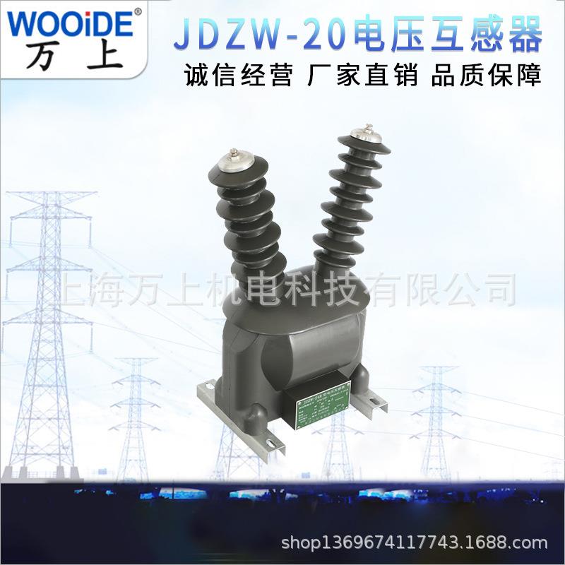 万上JDZW-10R户外干式高压电压互感器10kv真空断路器用带熔断器