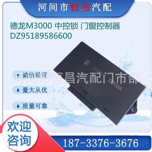 HC DZ95189586600 德龙M3000中控锁德龙门窗控制器德龙车门控制盒