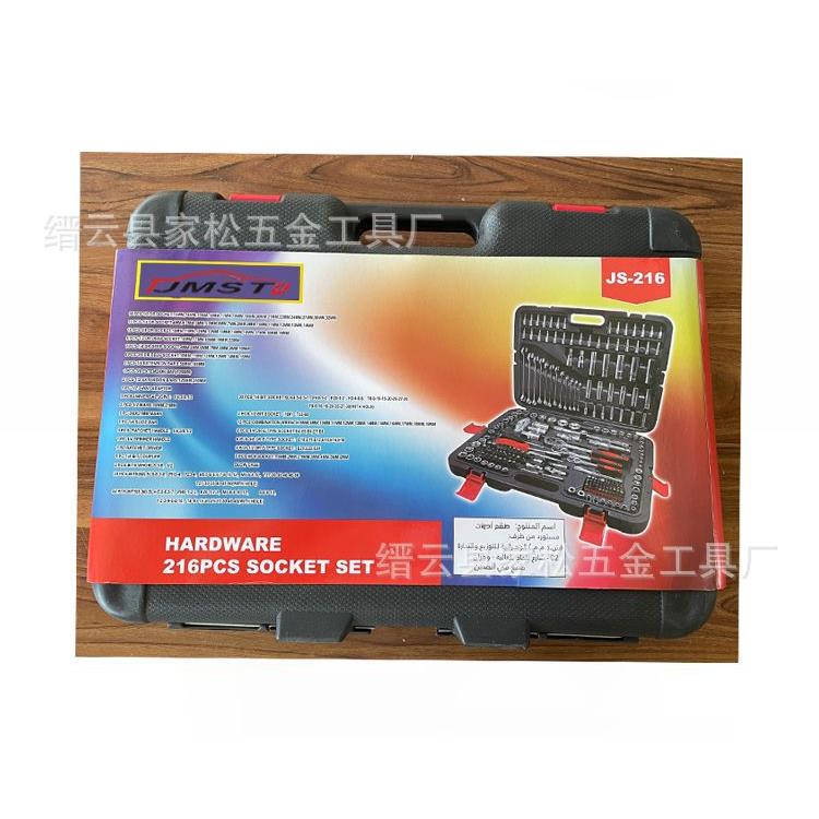216件套套筒棘轮扳手套装机修维修扳手工具箱组合汽修工具组套