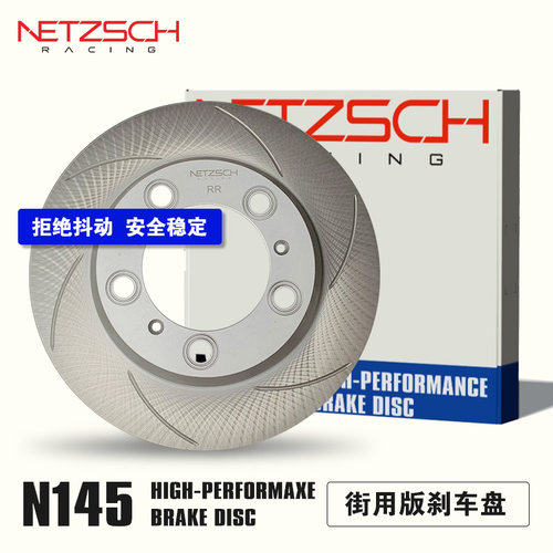 NETZSCH耐驰斯科 N145高性能原装刹车盘适配宝马/飞度/领克/奔驰