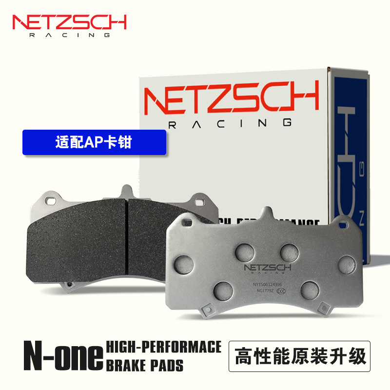 NETZSCH耐驰斯科 N-o刹车片