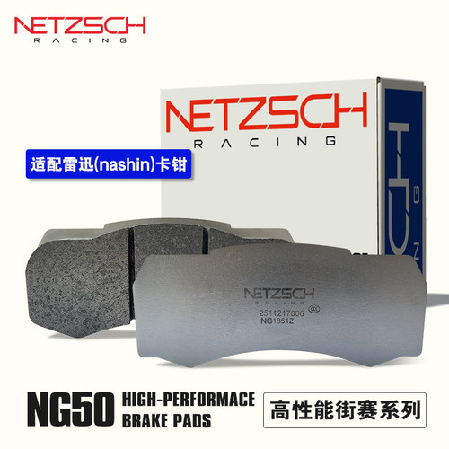 耐驰斯科NETZSCH旗舰店 NG50街赛高性能片适配雷迅改装卡钳刹车皮
