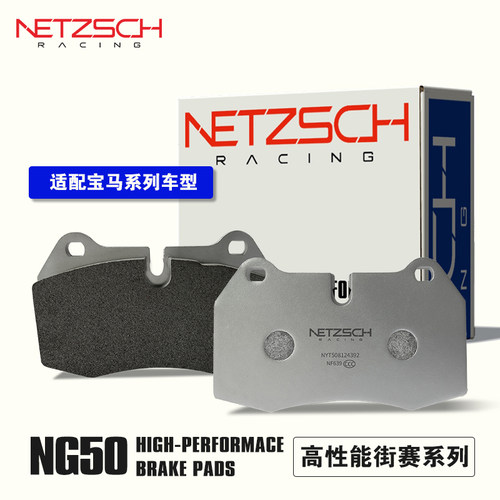 耐驰NG50适配宝马刹车片高性能片