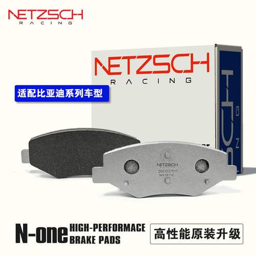 NETZSCH耐驰斯科 N-one原装升级适配比亚迪车型前后刹车片