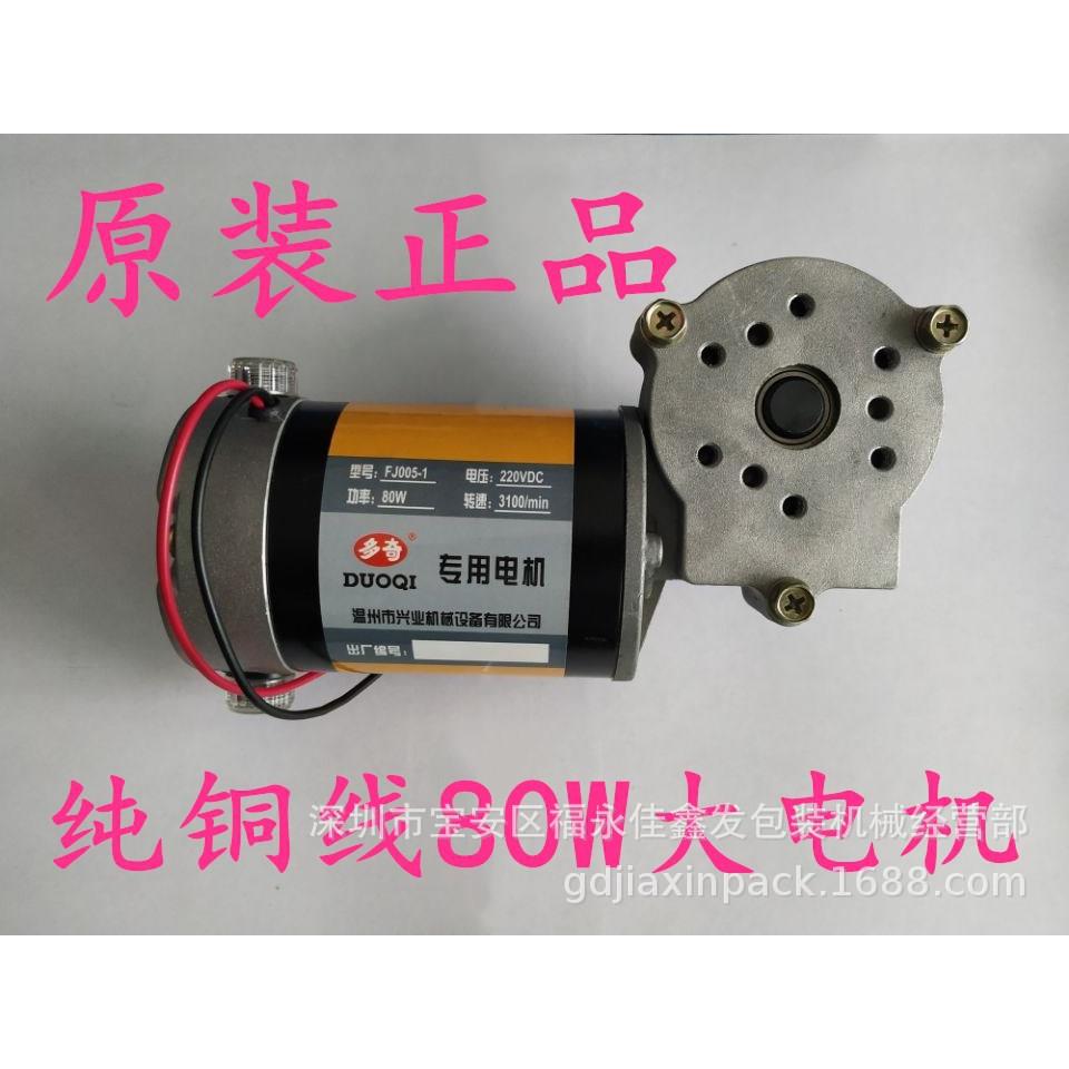 FJ005 兴业多奇远红外热收缩膜机配件 热塑封机输送电机 输送马达