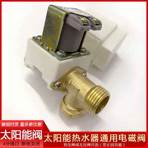 太阳能热水器电磁开关阀 4分自动上水控制阀 水阀 AC220VDC24V12V
