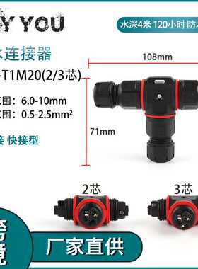 户外防水T型IP68-T1M20-2P3P芯绝缘阻燃免焊对连电线接线端子