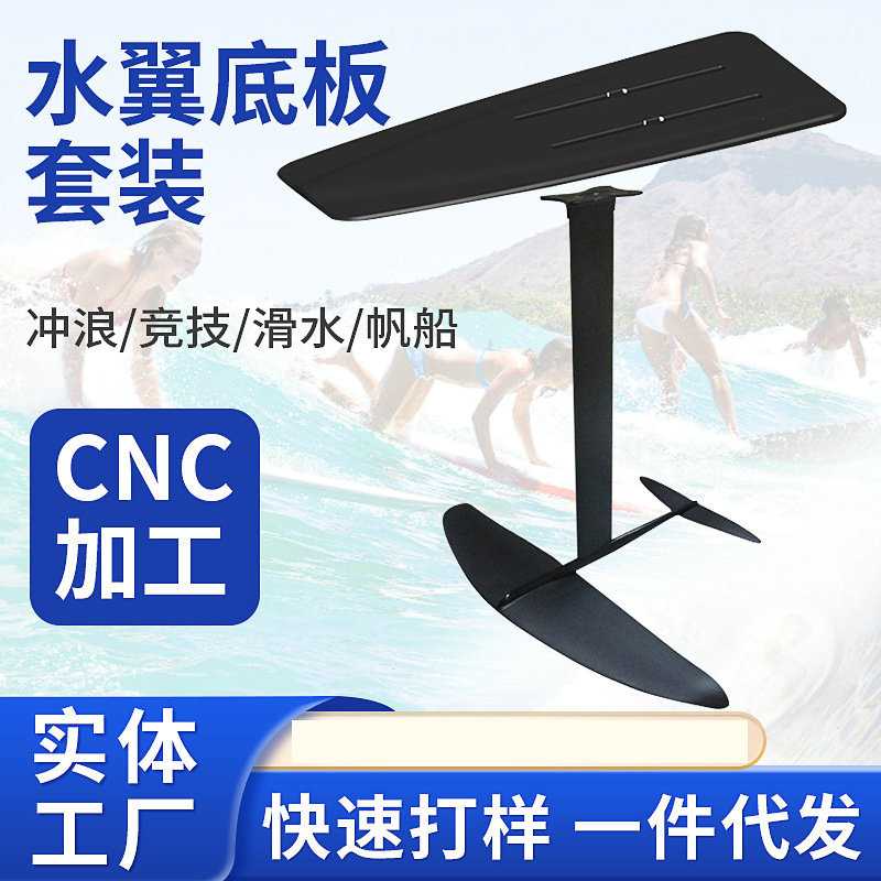 非标定 制 户外运动水翼帆船配件五金零件CNC加工碳纤维水翼板