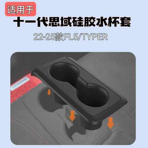 适用于22-25款11代思域FL5 TYPER中控台硅胶水杯套后排水杯套现货