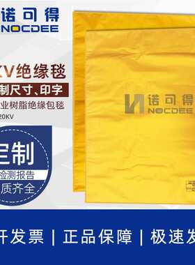 NOC-DT20KV电工10KV带电作业树脂绝缘包毯遮蔽毯夹子高低压绝缘毯