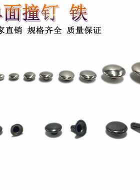 现货供应优质铜铁单双面撞钉帽钉五金柳钉经营量大优惠金属扣