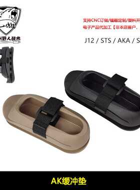 J12CP AK105阿卡AK74U折叠三角后托减震垫橡胶垫SVD配件