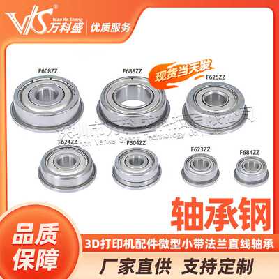 3D打印机配件微型小带法兰直线轴承F623/F624/F625/F604/F688ZZ