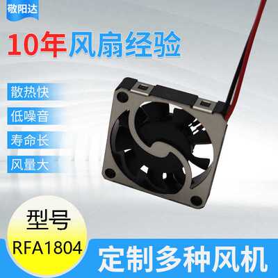 供应RFA1804微型直流风扇适用机箱机柜4mm薄款迷你散热风扇