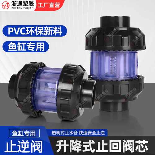 PVC双由令止回阀升降式鱼缸翻板止逆阀透明活接上水防虹吸倒吸倒