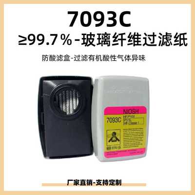 7093C防尘滤盒P100尘盒酸性气体有机蒸汽异味佛化氢防护粉尘