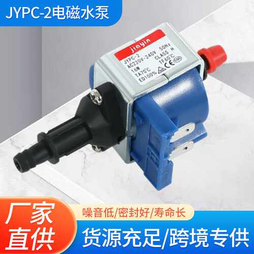jypc-2佳音电磁水泵220v蒸汽适用挂烫配件电磁泵家用吸水电磁水泵