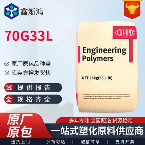 PA66美国杜邦70G33L加纤30%玻纤增强级尼龙双6塑料注塑级高抗冲