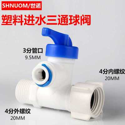 净水器4分转3分一体活接三通球阀连体进水三通3分球阀开关434阀门