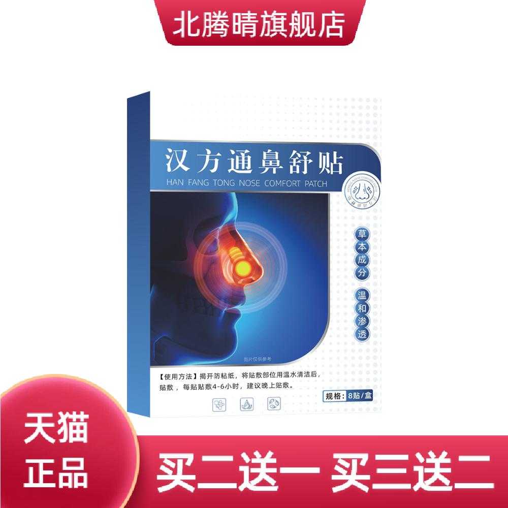 草本汉方通鼻舒贴家用鼻贴温和