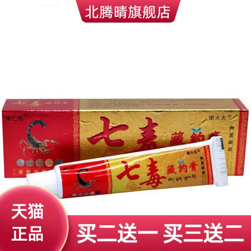 谢大夫傢仁邦七毒藏约膏乳膏软膏