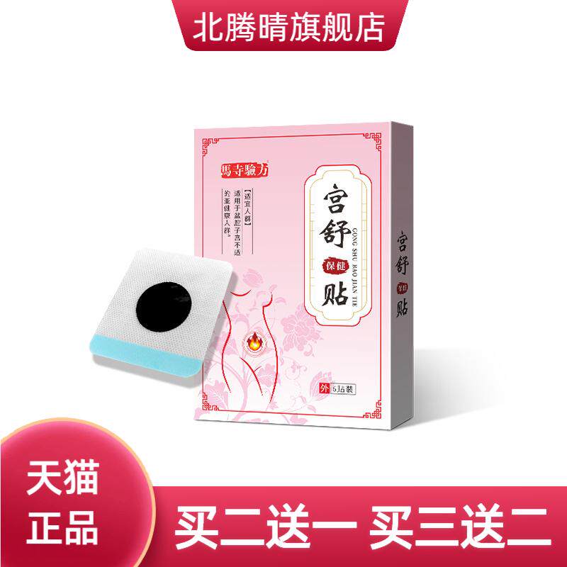 马寺验方宫舒保健贴经期防寒暖
