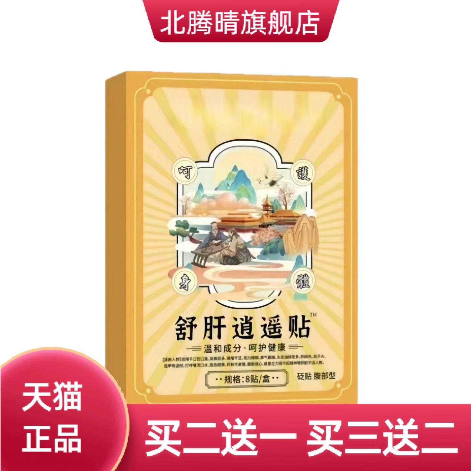疏肝逍遥贴护肝贴熬夜膏药贴肝气