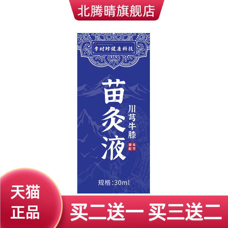 李时珍苗灸液透骨液颈肩腰腿按摩
