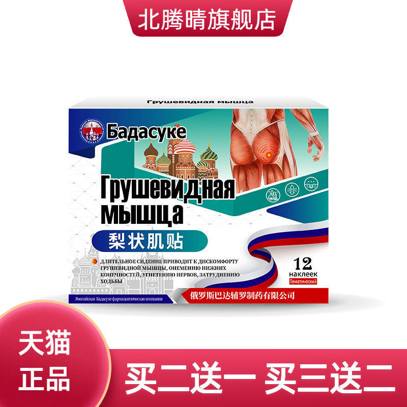 俄罗斯梨状肌综合症膏药专用
