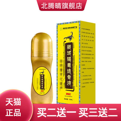 李时珍藏域蝎毒透骨液艾灸液关节