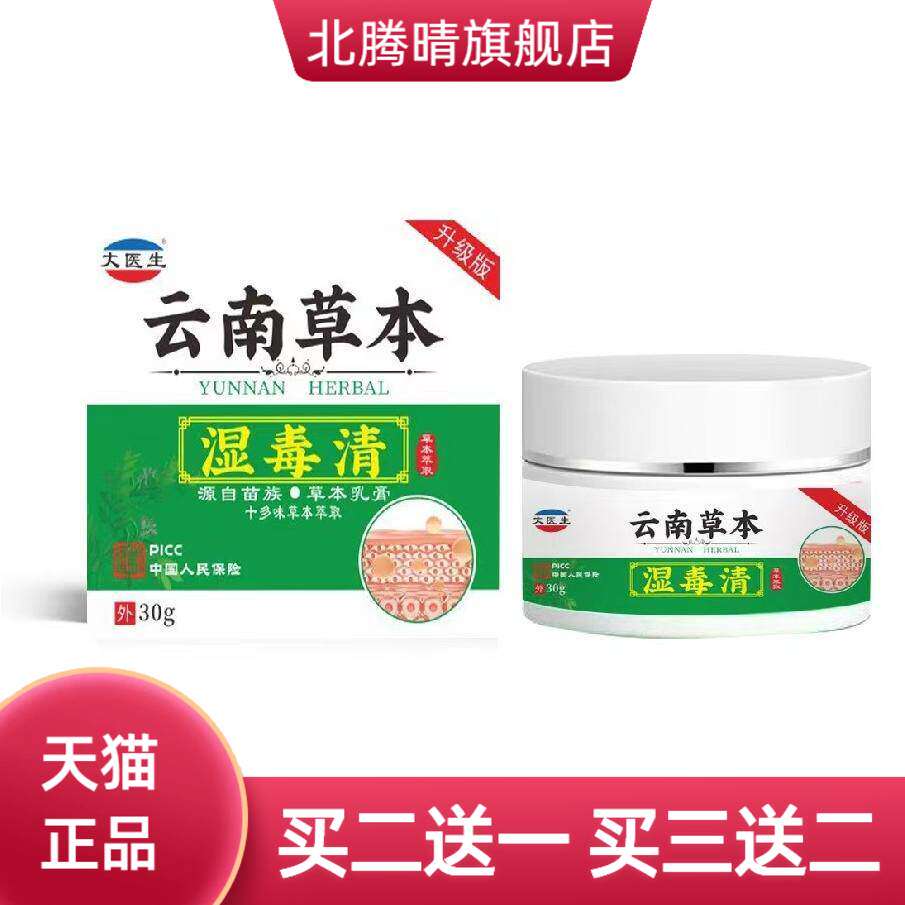 云南本草白鲜皮酊湿毒清抑菌乳膏