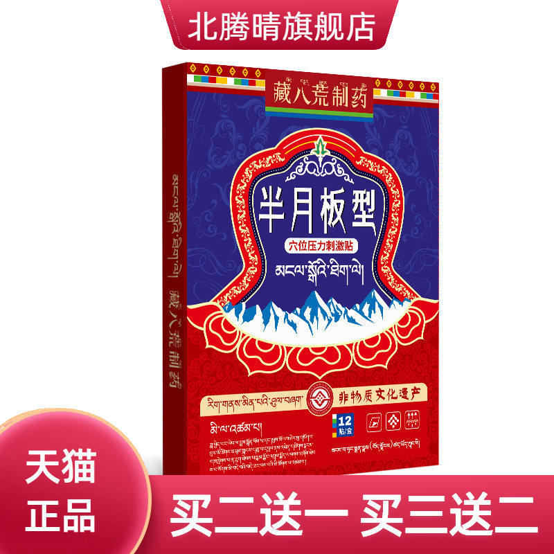 藏八荒制药半月板膝盖损伤热敷贴