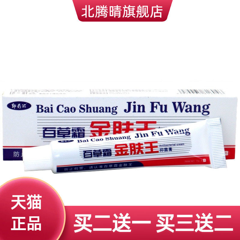 百草堂金肤王抑菌乳膏 广益百消金夫王消毒膏郭药公百草霜金肤王