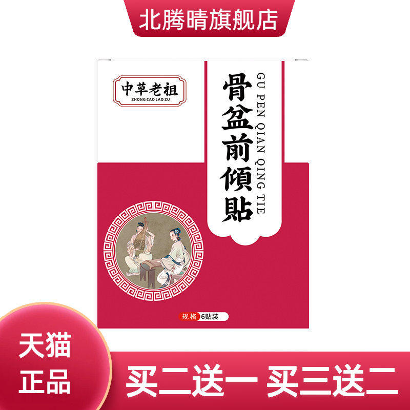 盆骨前倾贴小腹凸起腰椎膏收胯贴