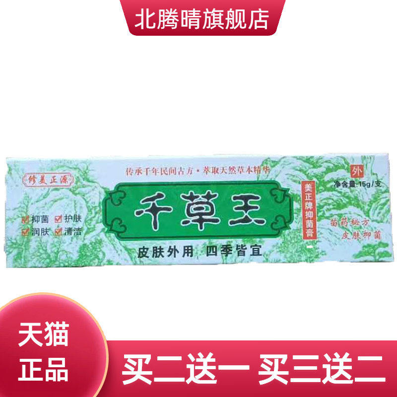 修美正源千草王草本乳膏皮肤外用