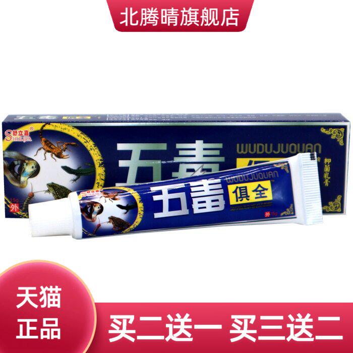 舒立嘉五毒俱全草本乳膏软膏皮肤