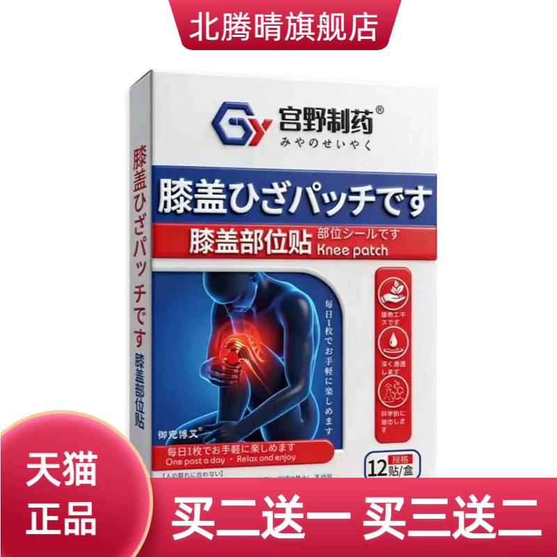 日文宫野制药膝盖部位贴颈椎贴