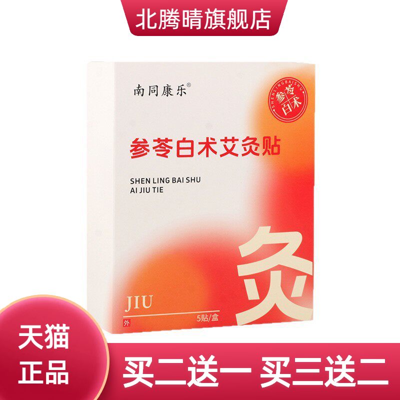参苓白术艾灸贴自热敷贴温灸