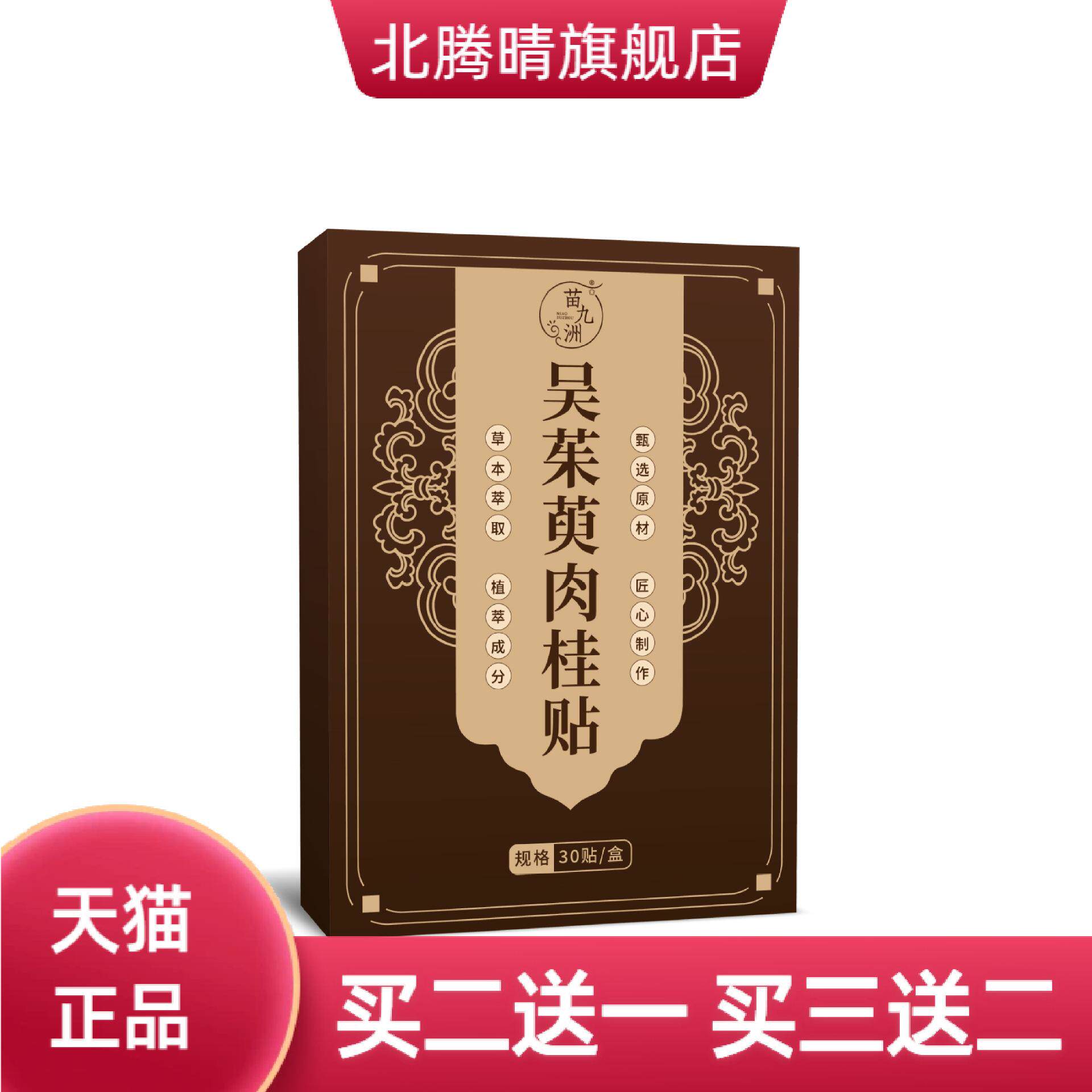 苗九洲吴茱萸肉桂贴草本植萃