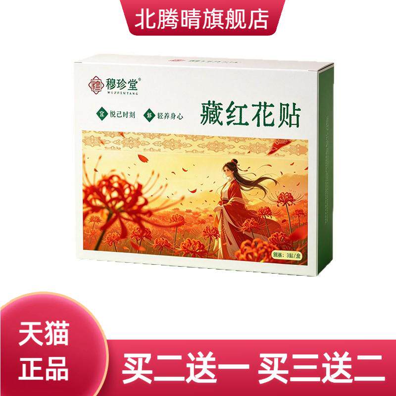 藏红花贴花型贴生理贴腰腹贴