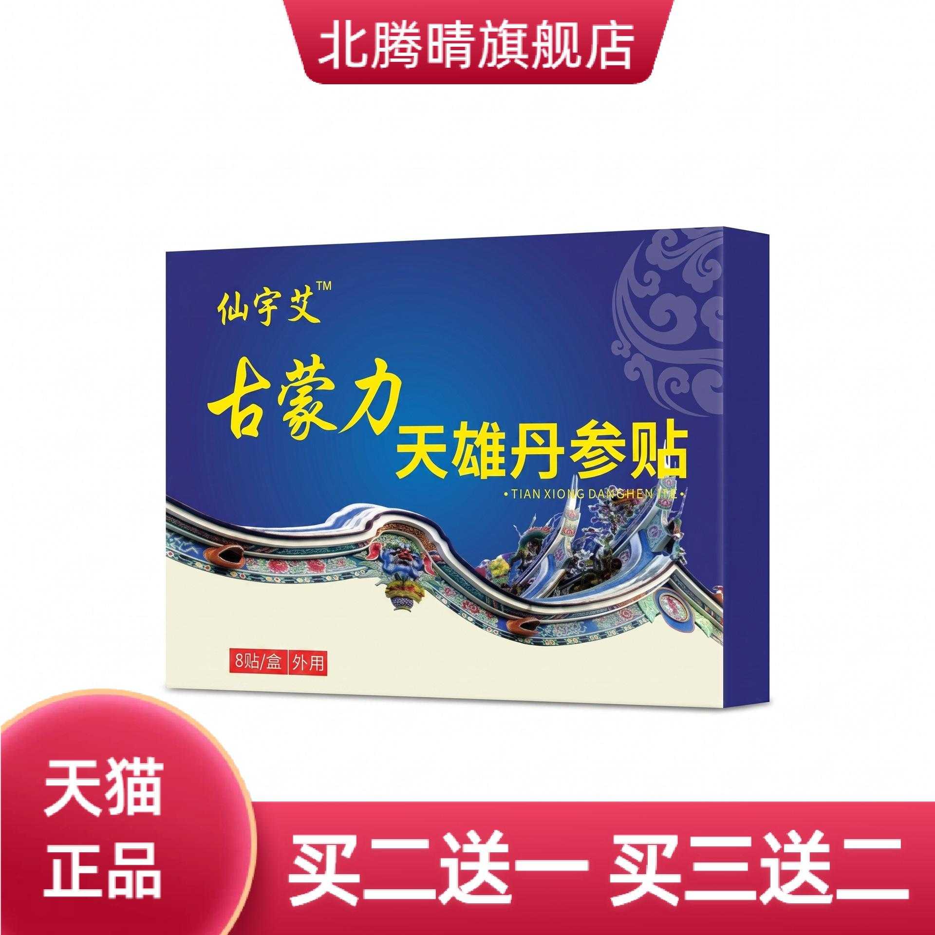 古蒙力天雄丹参贴关节贴颈椎腰椎