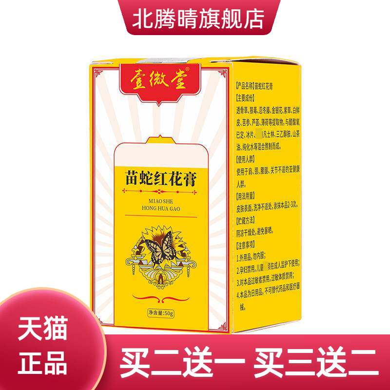 苗蛇红花膏官方旗舰店艾草舒筋活