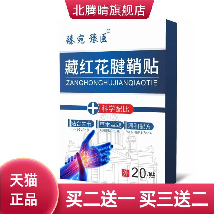 藏红花手腕手指腱鞘贴护腕热敷贴