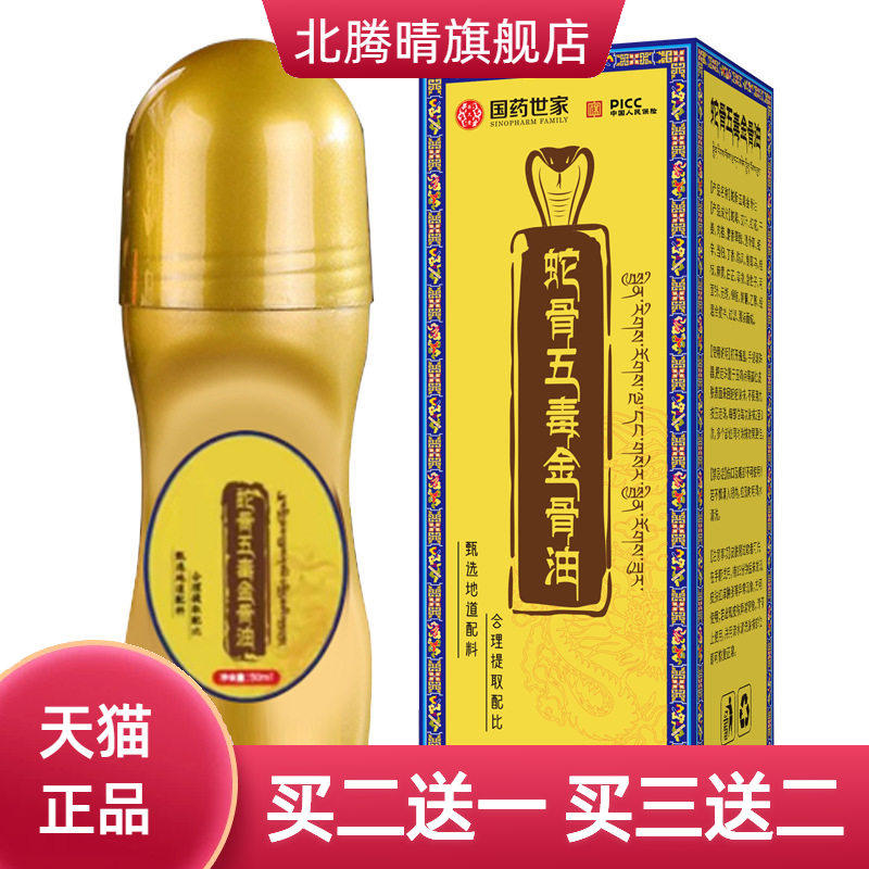 国药世家蛇骨五毒金骨油颈肩腰腿涂抹液按摩透骨精油
