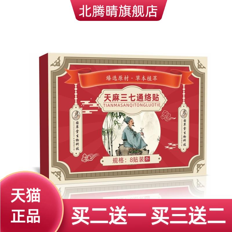 天麻三七通络贴颈肩腰腿膝盖贴