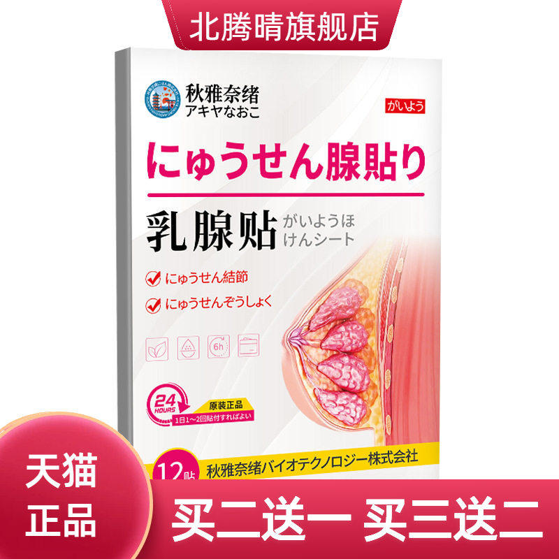 秋雅奈绪乳腺外用贴12贴女性胸部