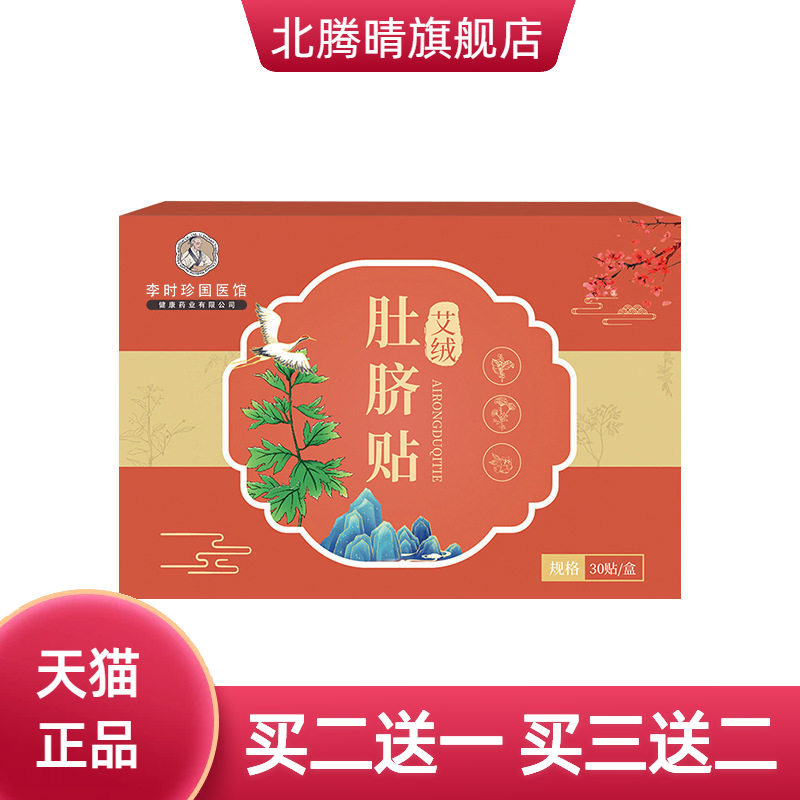 李时珍艾绒肚脐贴桂圆花椒肚脐