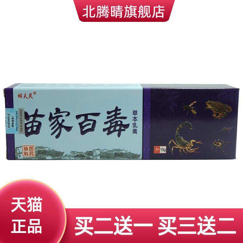 瞄夫灵苗家百毒草本乳膏15g支皮肤外用抑菌软膏