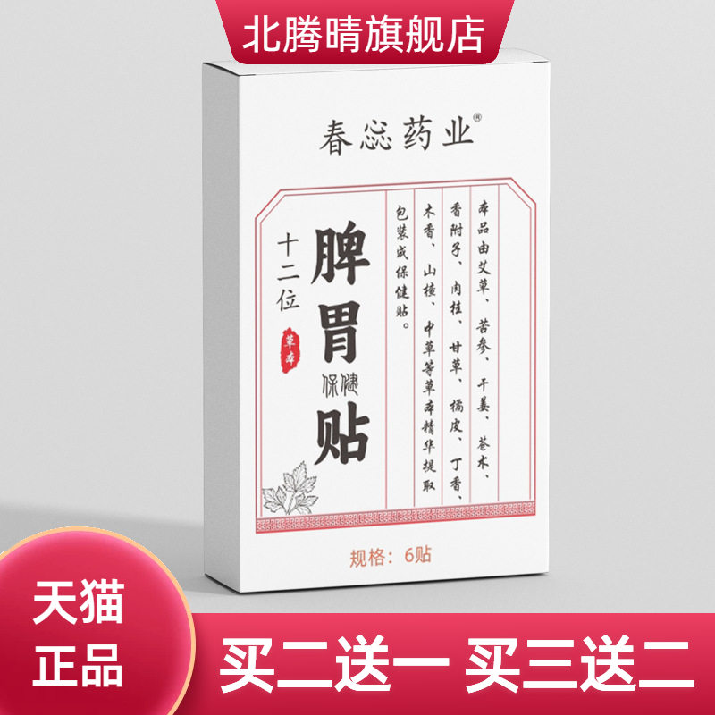 脾胃贴穴位贴肠胃不适胃寒胃胀