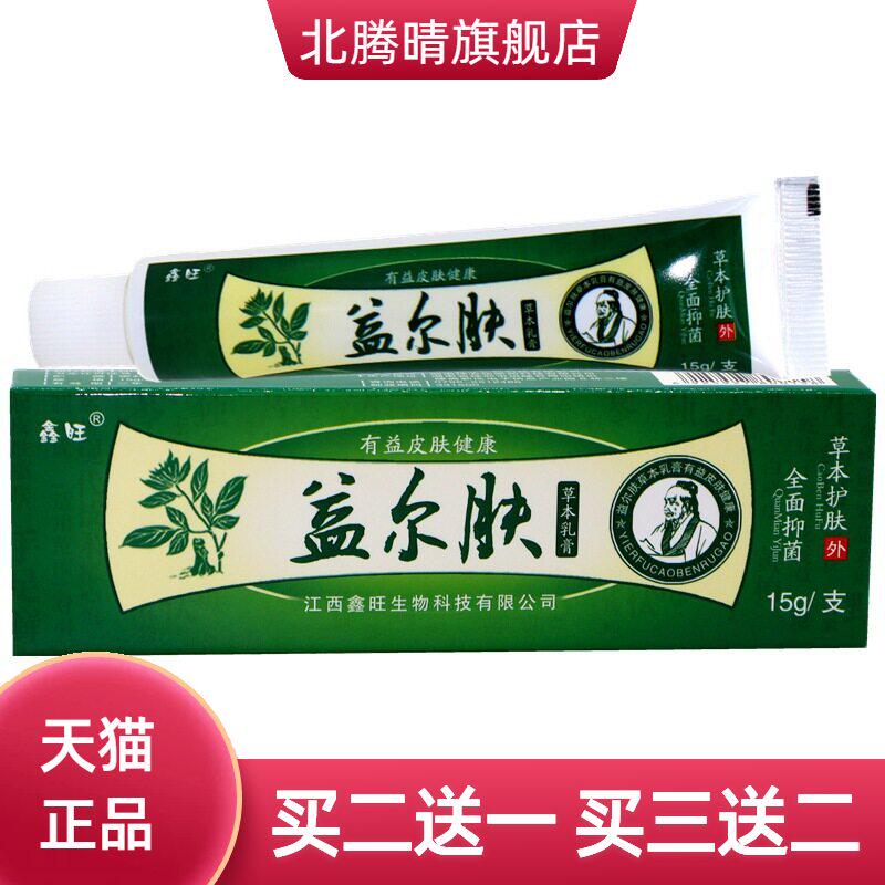 鑫旺益尔肤草本乳膏 益尔肤鑫旺溢迩呋外用草本舒缓护理乳膏